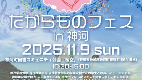 たからものフェス in 神河│神河町