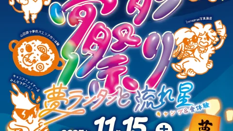 第10回 ゆめさき夢ランタン祭り│姫路市