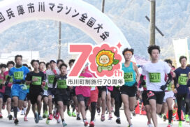 【追加募集決定】70周年記念大会！走って、食べて、豪華景品を当てよう！第47回兵庫市川マラソン全国大会／市川町