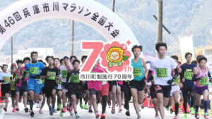 【追加募集決定】70周年記念大会！走って、食べて、豪華景品を当てよう！第47回兵庫市川マラソン全国大会