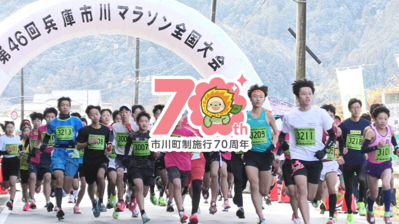 【追加募集決定】70周年記念大会！走って、食べて、豪華景品を当てよう！第47回兵庫市川マラソン全国大会