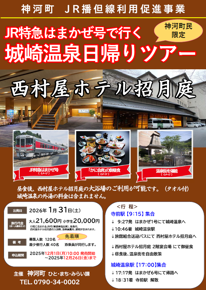 神河町民限定!JR特急はまかぜ号で行く城崎温泉日帰りツアーが開催