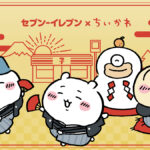 【セブンイレブン】「ちいかわ」コラボキャンペーン開催中!第2弾は作品に登場する和洋スイーツを含む5商品が登場