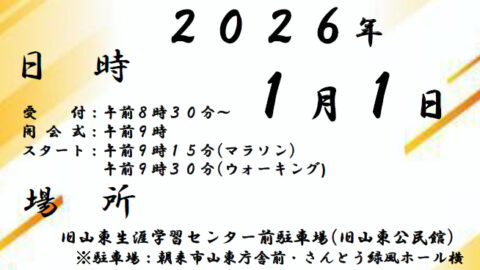 【山東地域】元旦マラソン・ウォーキング│朝来市