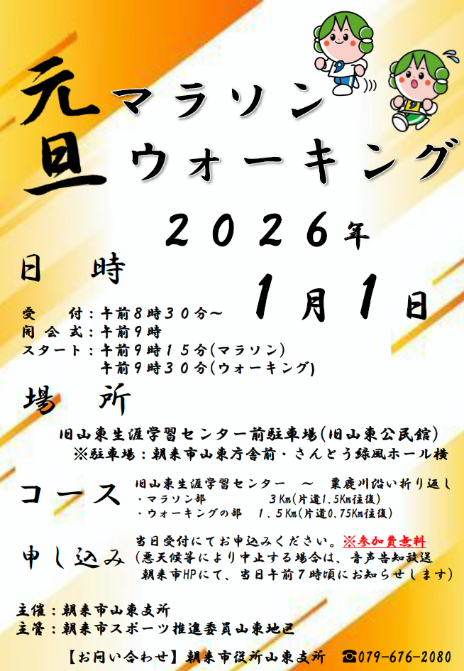 【山東地域】元旦マラソン・ウォーキング│朝来市