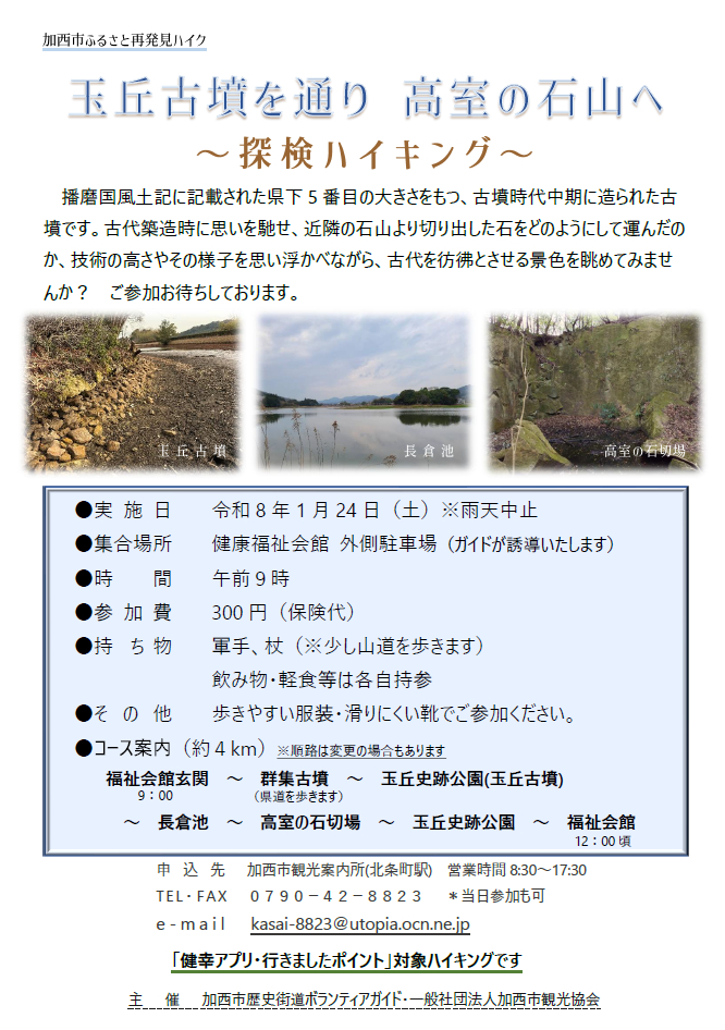 玉丘古墳を通り高室の石山へ。『ふるさと再発見ハイキング』が開催|加西市