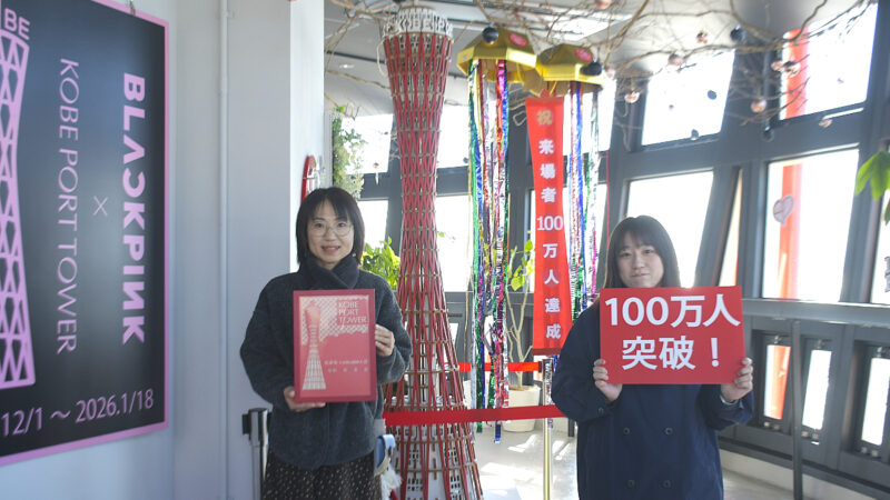 神戸ポートタワー、リニューアルからわずか1年7ヵ月で来場者数100万人を達成！