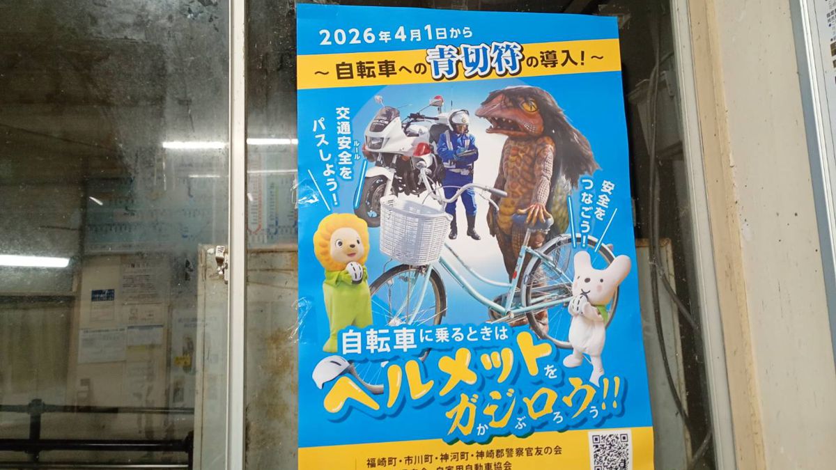 ガジロウ、捕まる!?福崎警察のポスターが攻めすぎている件/2026年4月 自転車の青切符 導入