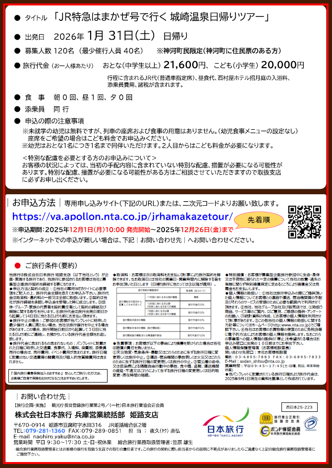 神河町民限定!JR特急はまかぜ号で行く城崎温泉日帰りツアーが開催