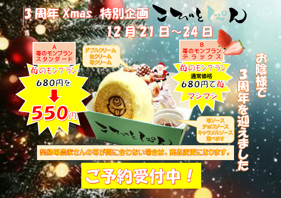 こびとぱん福崎店から12月のお知らせ。3周年Xmas特別企画も注目!│福崎町