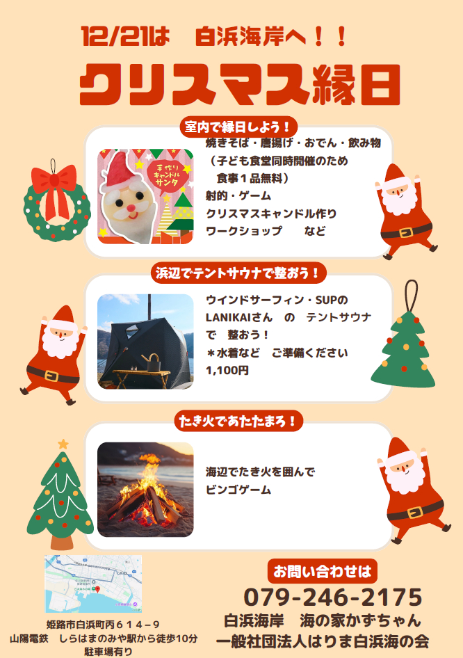 白浜海岸 クリスマス縁日 たき火ナイト│姫路市