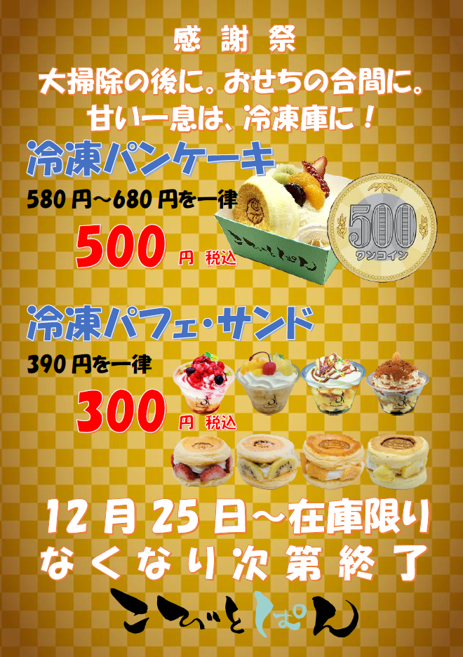 大掃除のあとに、おせちの合間に。こびとぱんの冷凍スイーツで甘い一息を│福崎町