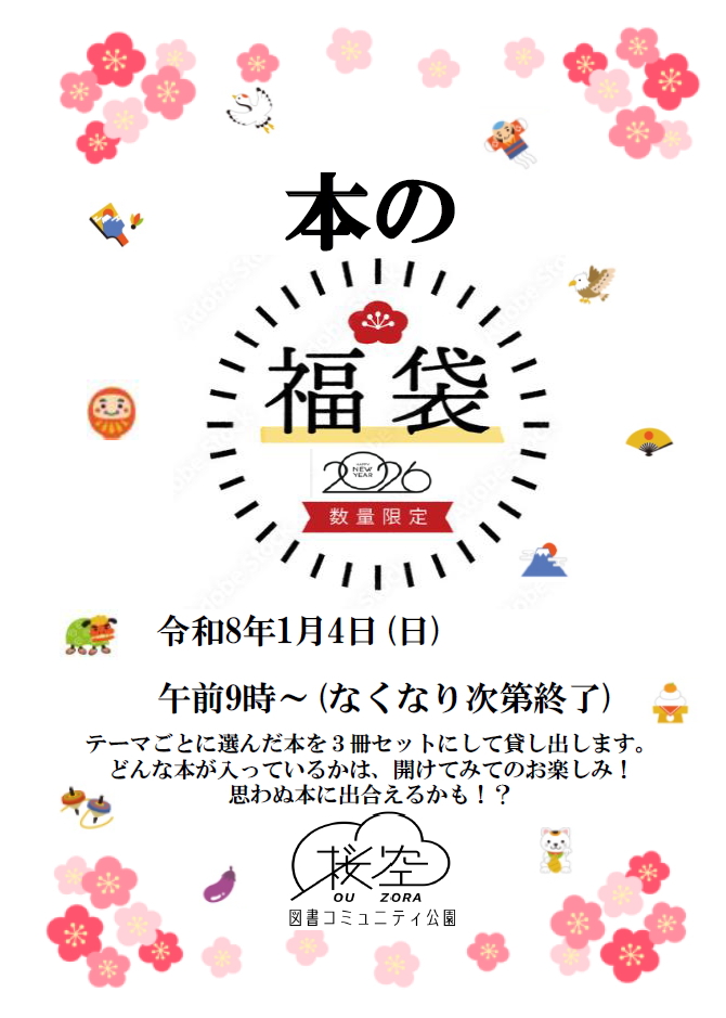 本との出会いを楽しもう。「桜空 本の福袋」が来年1月4日より貸出開始│神河町