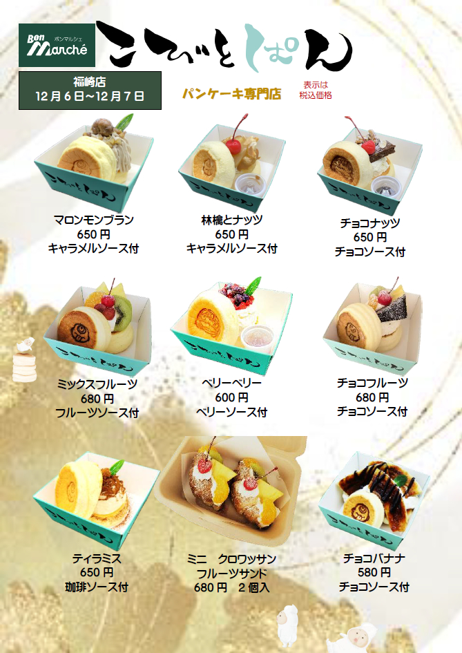 こびとぱん福崎店から12月出張販売のお知らせ│福崎町