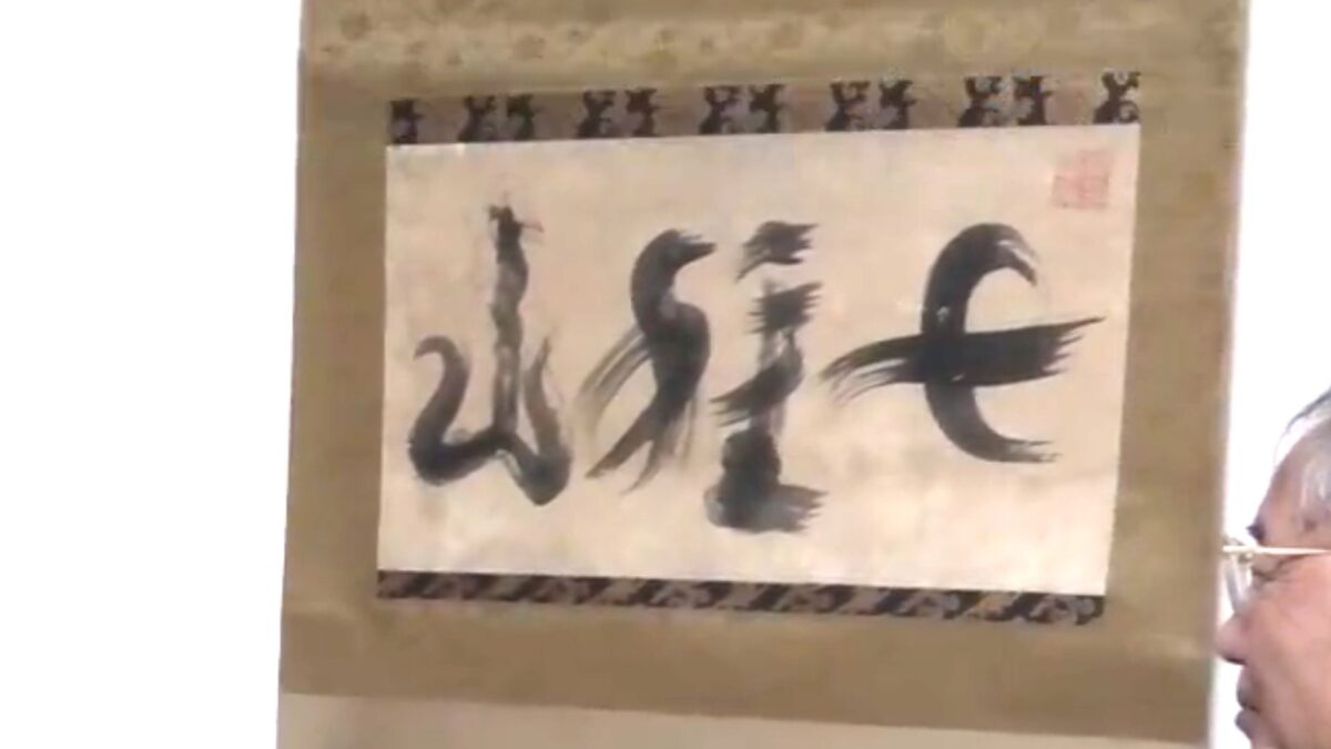 時を超えて結ばれた奇縁!姫路城主の書「七種山」が名刹・金剛城寺へ還る/福崎町