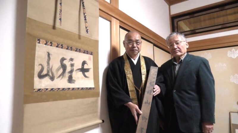 時を超えて結ばれた奇縁！姫路城主の書「七種山」が名刹・金剛城寺へ還る／福崎町