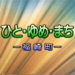 町制70周年記念 連載 第3回：成熟期のまちづくり！1997年『ひと・ゆめ・まち』に描かれた共生の未来／福崎町