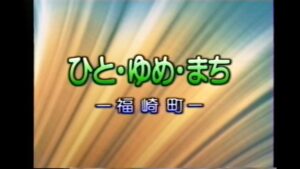 町制70周年記念 連載 第3回：成熟期のまちづくり！1997年『ひと・ゆめ・まち』に描かれた共生の未来／福崎町