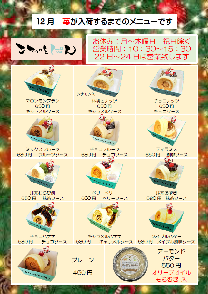 こびとぱん福崎店から12月のお知らせ。3周年Xmas特別企画も注目!│福崎町