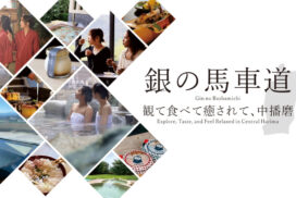 姫路城の次はどこへ行く？女子二人が巡る「中播磨・癒しの湯めぐり旅」