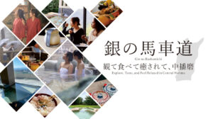 「銀の馬車道」沿線を辿る歴史ロマンの旅。観て食べて癒されて、中播磨