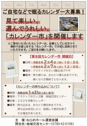 第8回 カレンダー市│加西市
