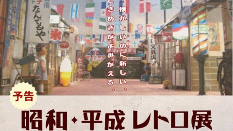 昭和平成レトロ展│姫路市