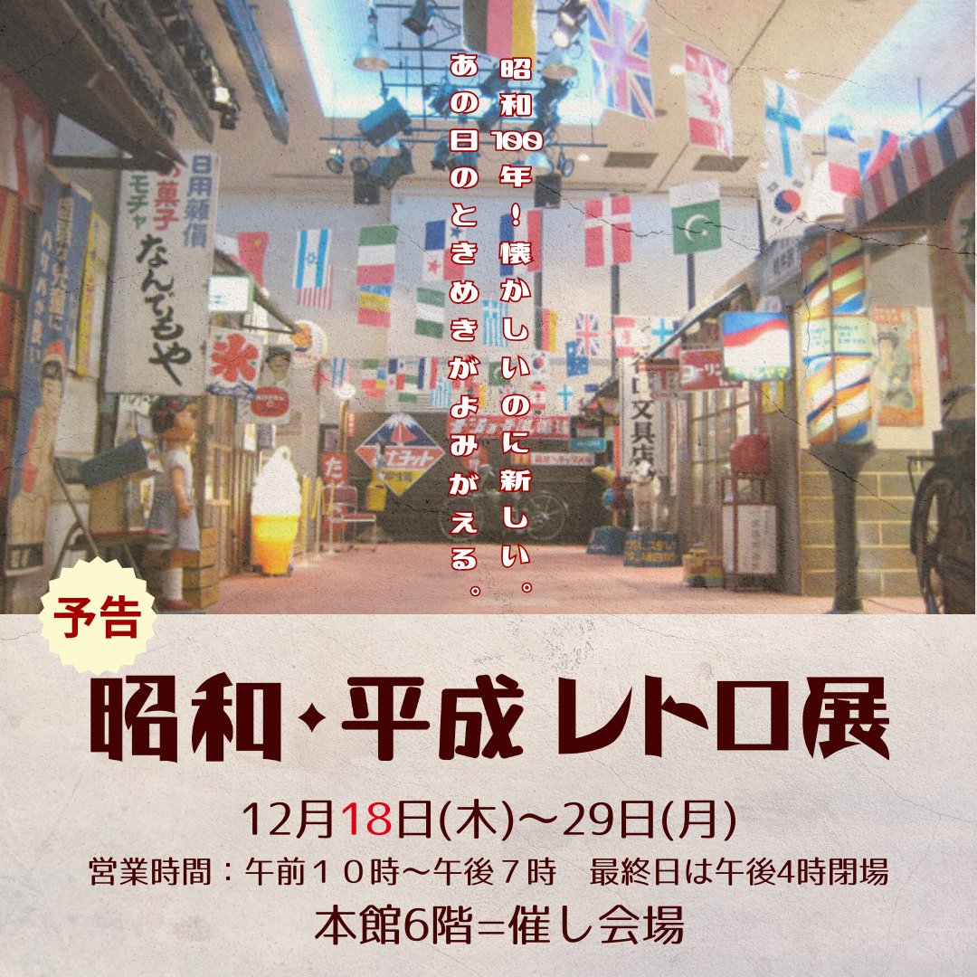 昭和平成レトロ展│姫路市