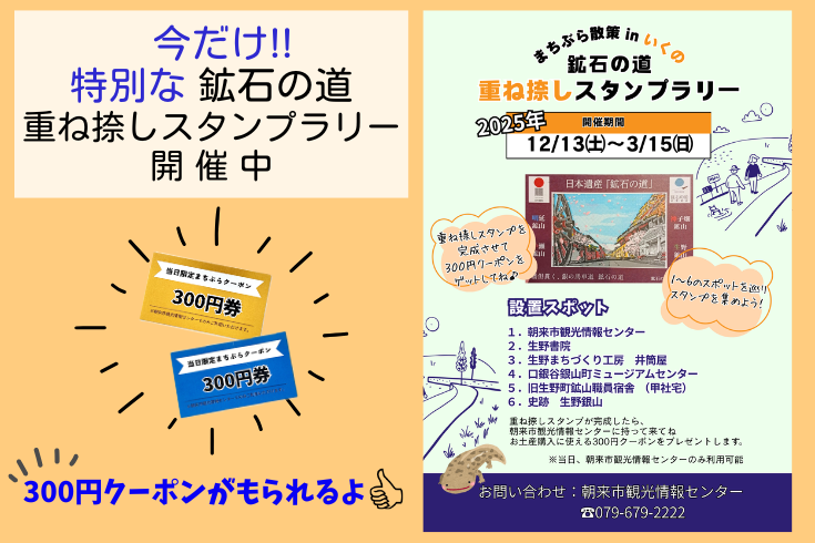 巡って重ねて完成!生野で楽しむ「日本遺産・鉱石の道 重ね捺しスタンプラリー」│朝来市