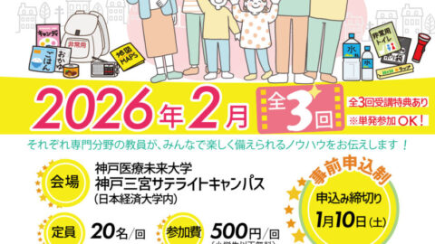 備えあれば憂いなし」防災公開講座（全3回）阪神・淡路大震災から30年