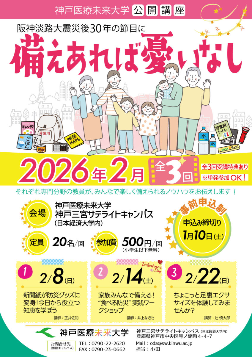 備えあれば憂いなし」防災公開講座(全3回)阪神・淡路大震災から30年