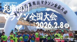 兵庫市川マラソン全国大会