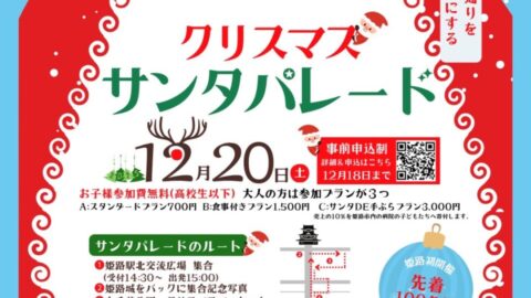 クリスマスサンタパレード2025│姫路市