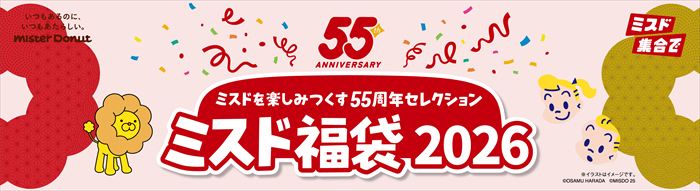 ミスドのワクワクが全部入り!55周年記念『ミスド福袋2026』が12月26日から発売