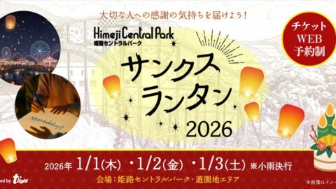 新春の夜空を彩る幻想的なランタン打ち上げ体験『姫路セントラルパーク サンクスランタン2026』が開催│姫路市