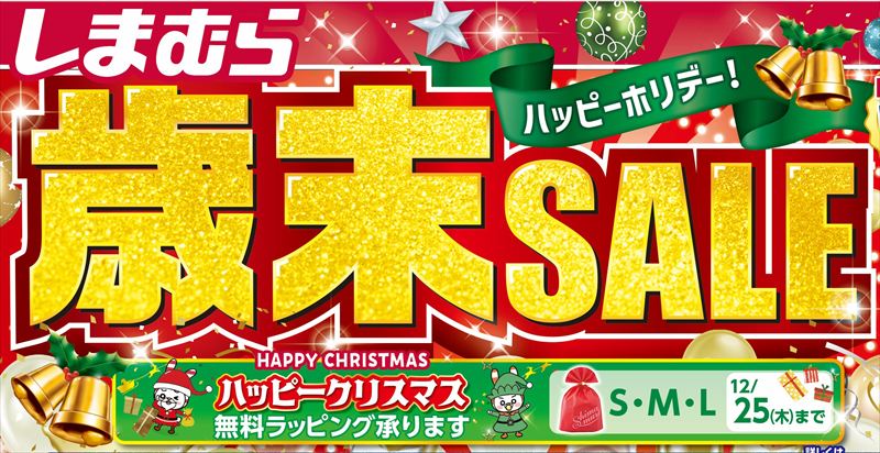 【しまむら】「歳末SALE」が12月17日より 開催！肌着・パジャマ・寝具などのお得なハッピーバッグが大集合