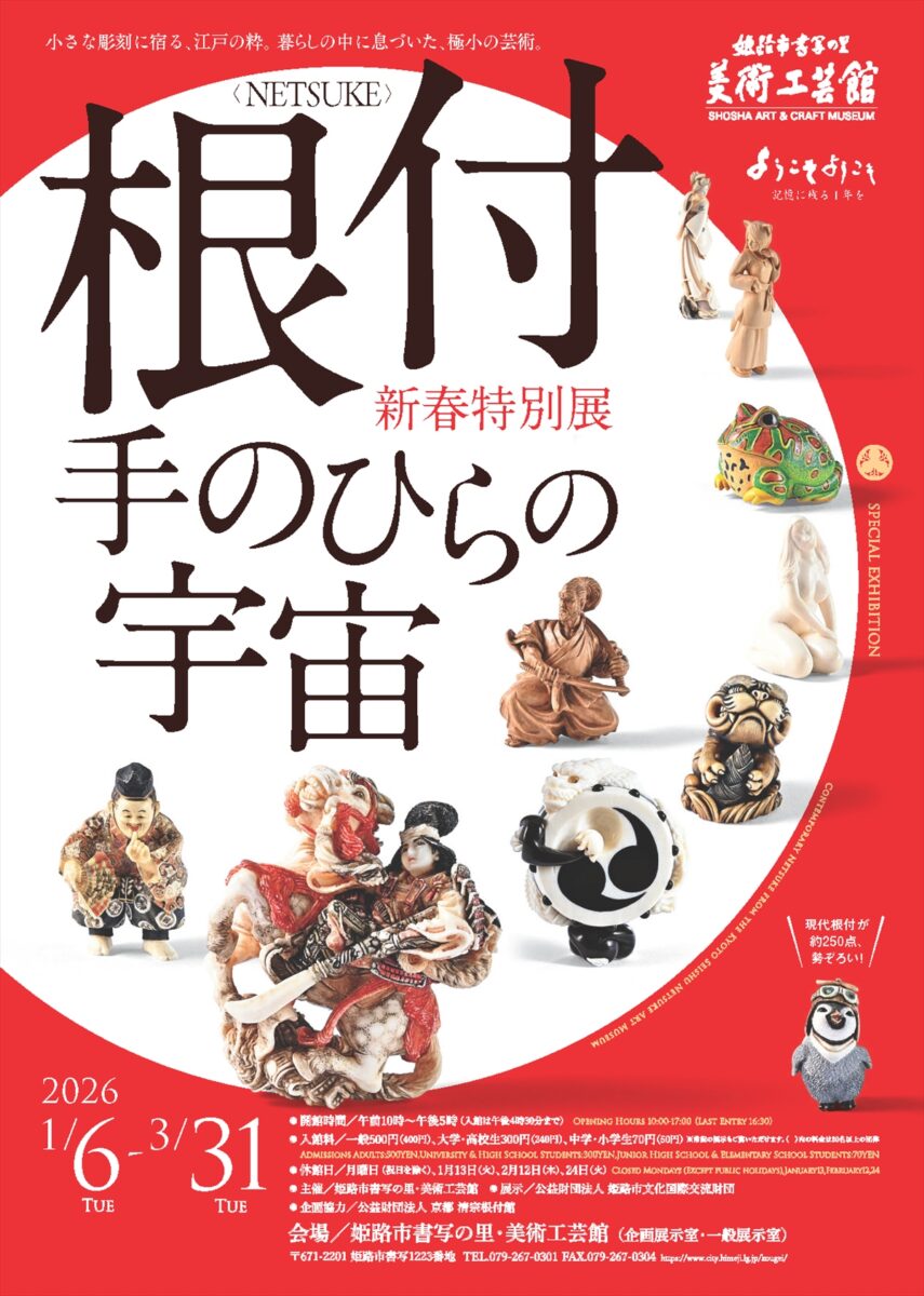新春特別展「根付<NETSUKE>-手のひらの宇宙」