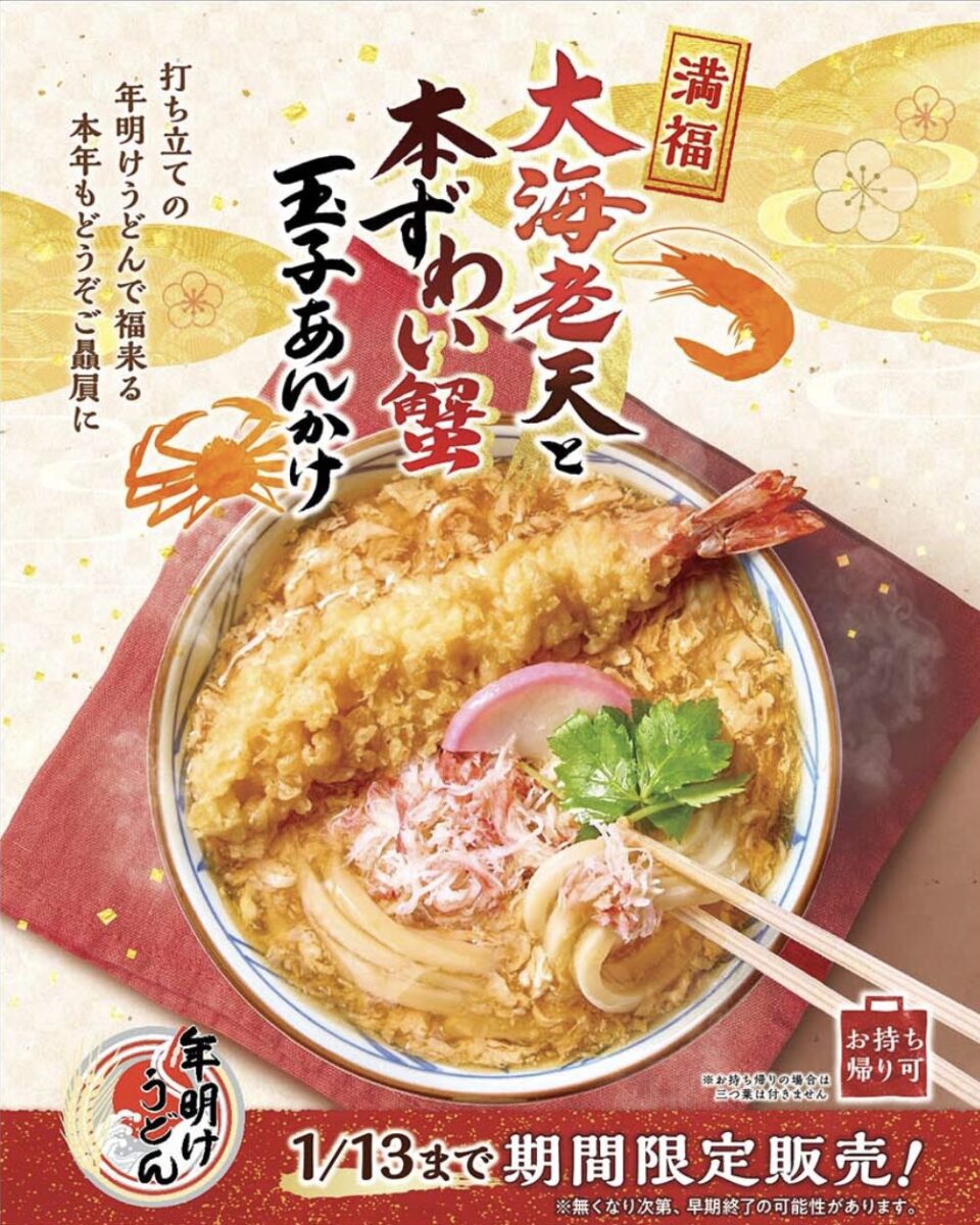 2026年初うどんは丸亀製麺で！『大海老天と本ずわい蟹の玉子あんかけうどん』で年明けうどん