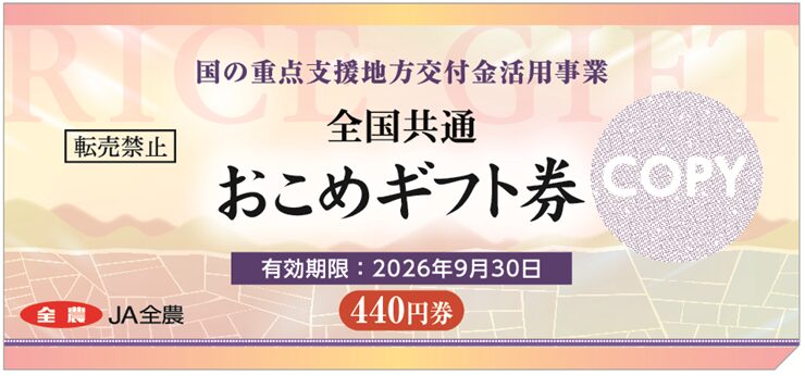 コメリ店舗にて「全国共通おこめギフト券」「全国共通おこめ券」が利用が可能に