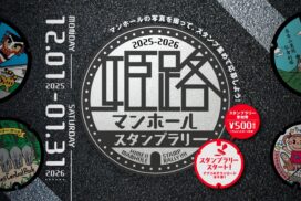 「姫路マンホールスタンプラリー」開催！姫路のまちの魅力が詰まったデザインマンホールを探して旅しよう