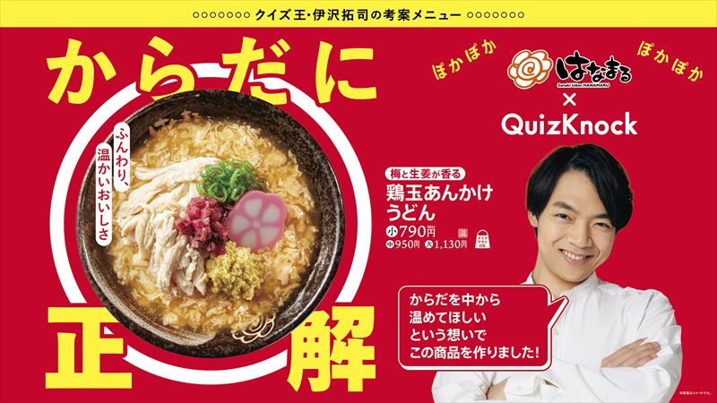 はなまるうどん×QuizKnock(クイズノック)。受験生と日本中を温めるコラボ新商品が登場