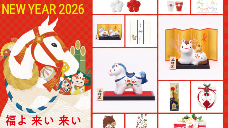 “うまくいく”一年へ。ハンズから正月・年賀用品が登場