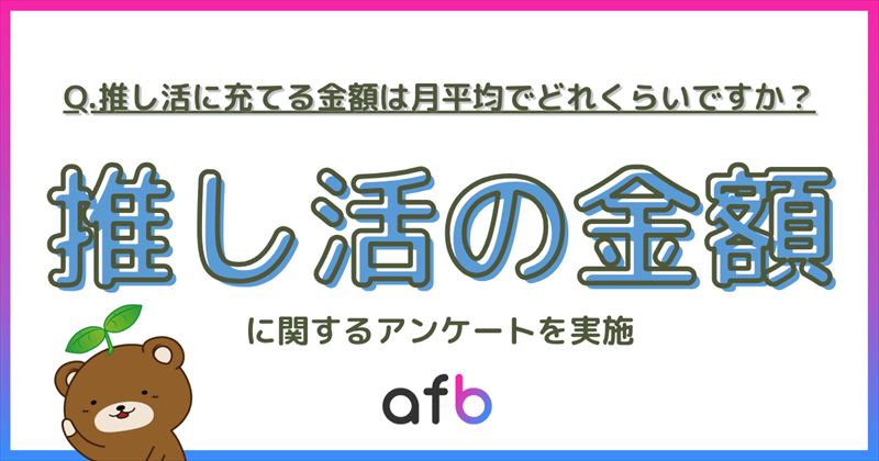推し活にいくら使ってる?約7割が月1万円未満で楽しむ一方、20代の3割が月3万円以上を投じていることが判明!