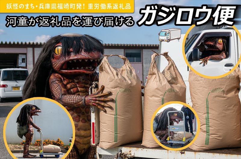 【ふるさと納税】230万円で河童が来る！？玄米1トンを“勤労河童ガジロウ”が直配達│福崎町