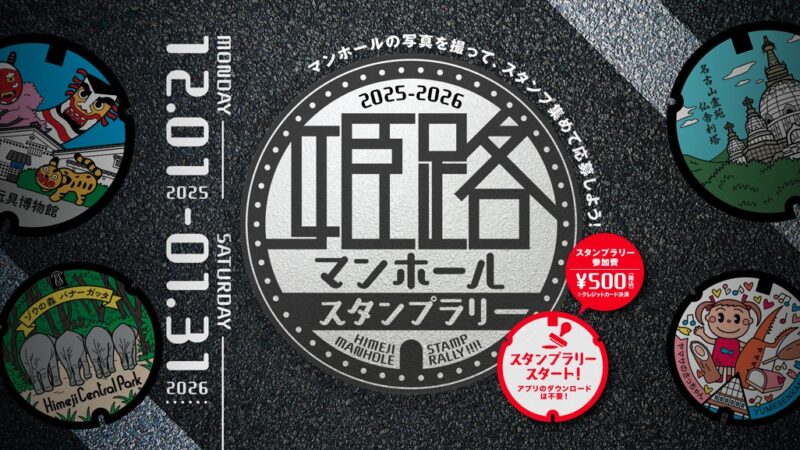 撮って集める！「姫路マンホールスタンプラリー」が12月より実施│姫路市