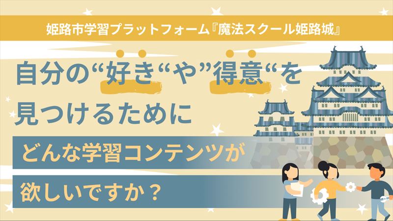 【姫路市×PoliPoli Gov】「魔法スクール姫路城」に新しい学びを。市民参加型アイデア募集がスタート
