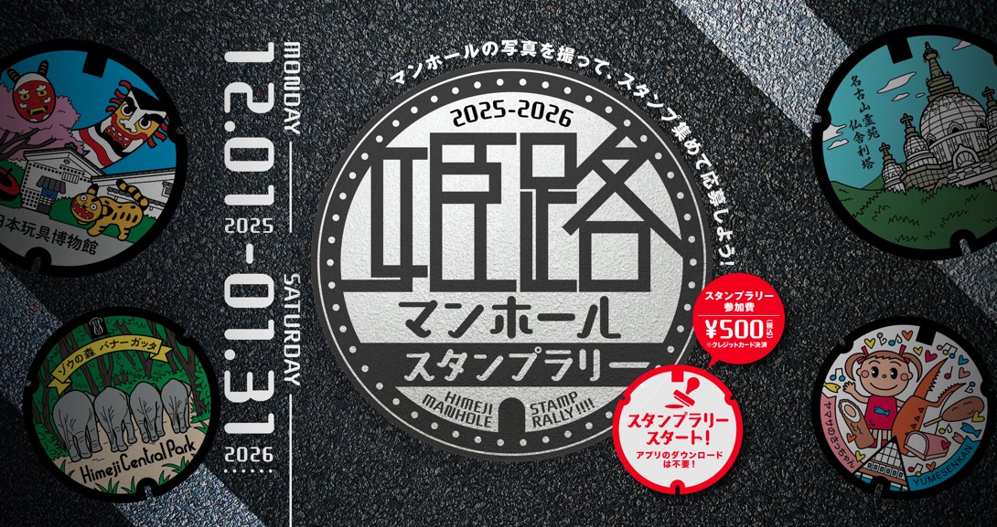「姫路マンホールスタンプラリー」開催！姫路のまちの魅力が詰まったデザインマンホールを探して旅しよう