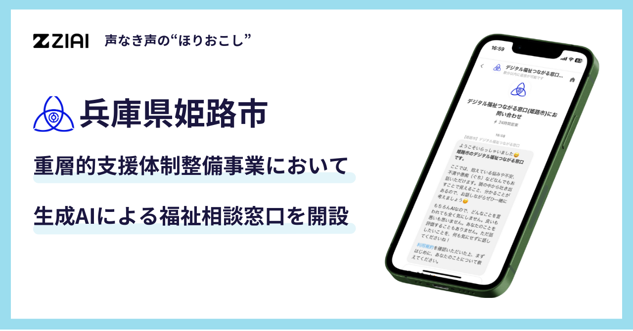 関西初、姫路市が重層的支援体制整備事業に生成AIを活用した福祉相談窓口を開設