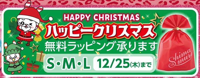 【しまむら】「歳末SALE」が12月17日より 開催！肌着・パジャマ・寝具などのお得なハッピーバッグが大集合