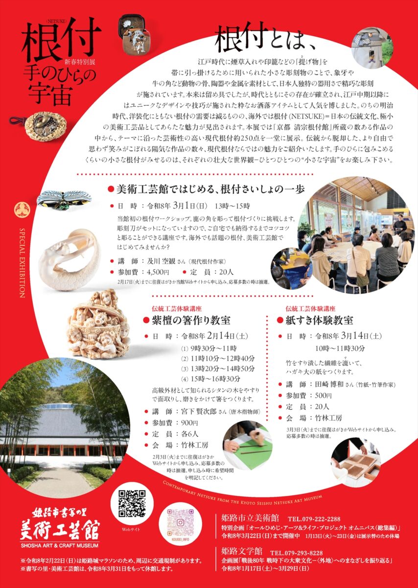 新春特別展「根付<NETSUKE>-手のひらの宇宙」